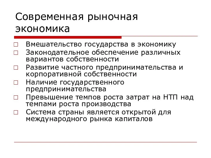 Современная рыночная экономика Вмешательство государства в экономику Законодательное обеспечение различных вариантов