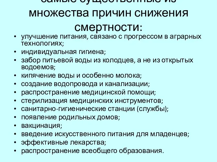 самые существенные из множества причин снижения смертности: улучшение питания, связано с