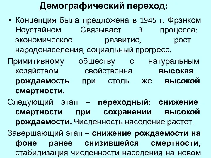 Демографический переход: Концепция была предложена в 1945 г. Фрэнком Ноустайном. Связывает