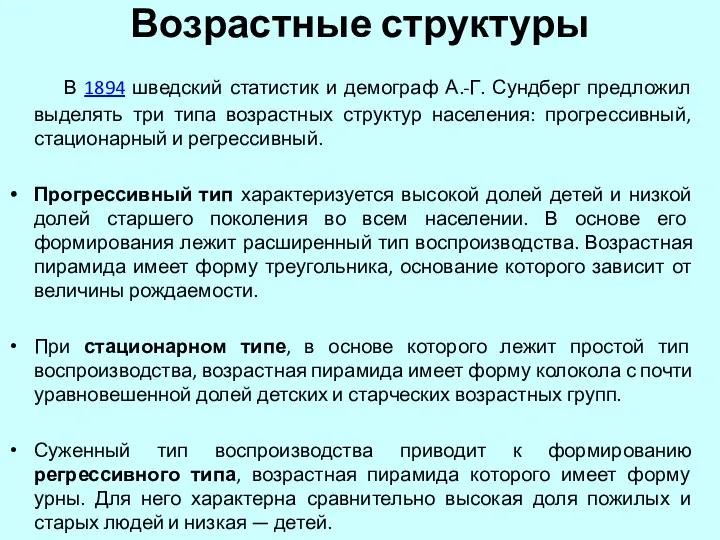 Возрастные структуры В 1894 шведский статистик и демограф А.-Г. Сундберг предложил