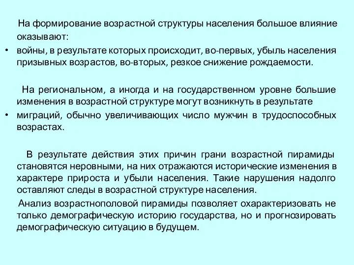 На формирование возрастной структуры населения большое влияние оказывают: войны, в результате