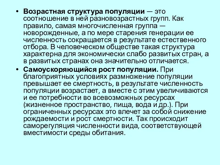 Возрастная структура популяции — это соотношение в ней разновозрастных групп. Как