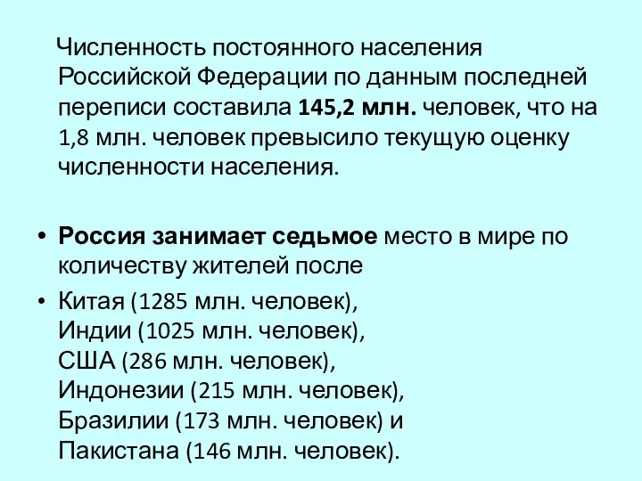 Численность постоянного населения Российской Федерации по данным последней переписи составила 145,2