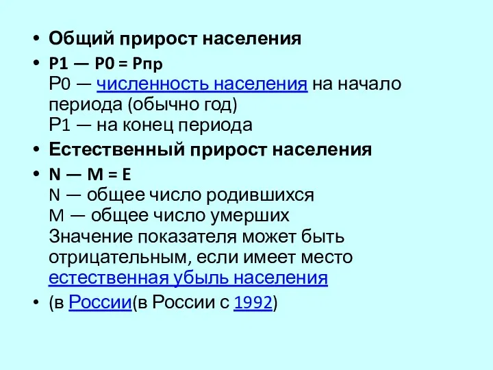 Общий прирост населения P1 — P0 = Pпр Р0 — численность