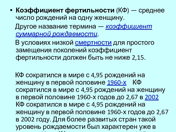 Коэффициент фертильности (КФ) — среднее число рождений на одну женщину. Другое