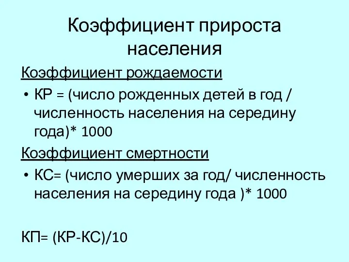 Коэффициент прироста населения Коэффициент рождаемости КР = (число рожденных детей в