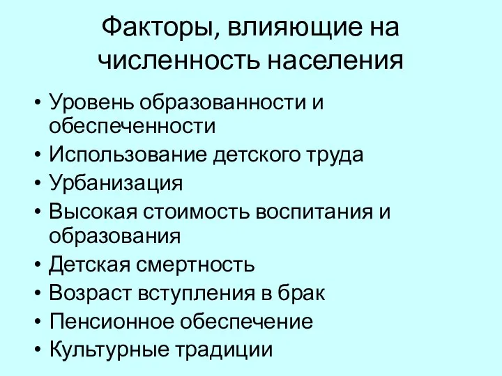 Факторы, влияющие на численность населения Уровень образованности и обеспеченности Использование детского