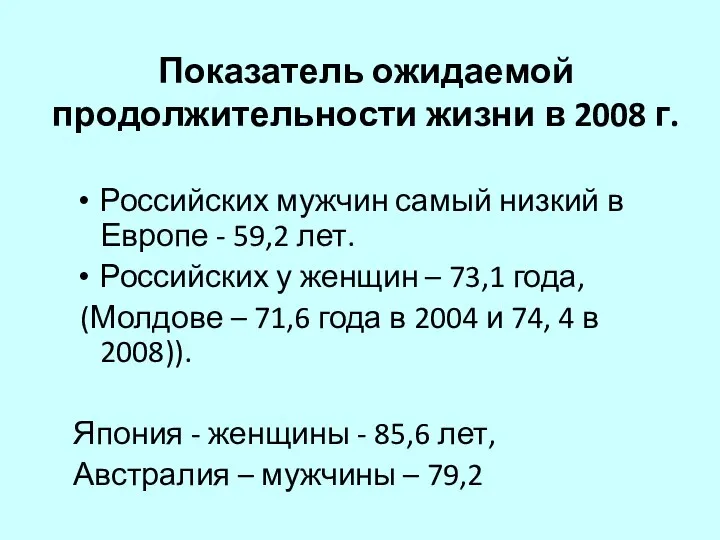 Показатель ожидаемой продолжительности жизни в 2008 г. Российских мужчин самый низкий