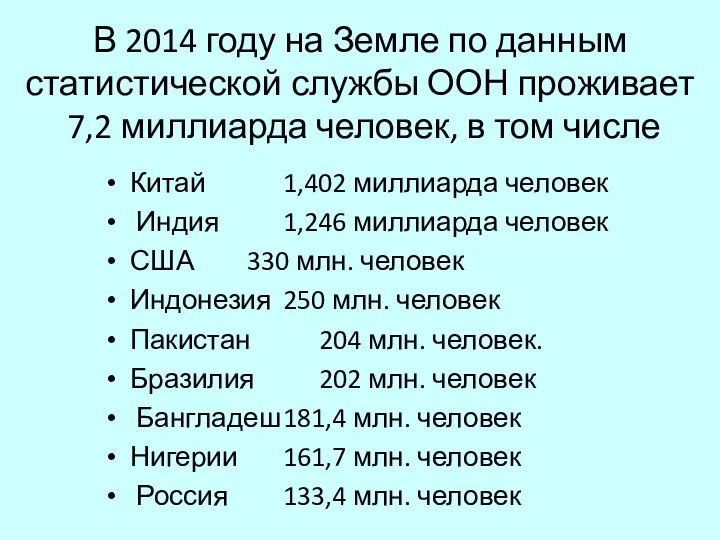 В 2014 году на Земле по данным статистической службы ООН проживает