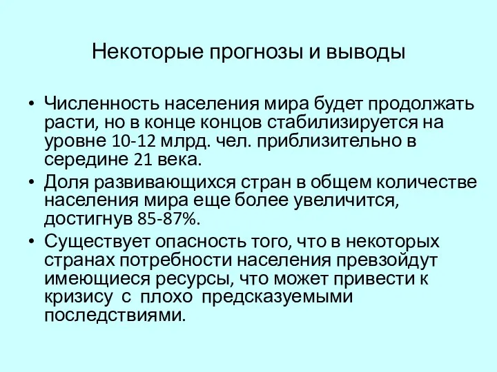 Некоторые прогнозы и выводы Численность населения мира будет продолжать расти, но