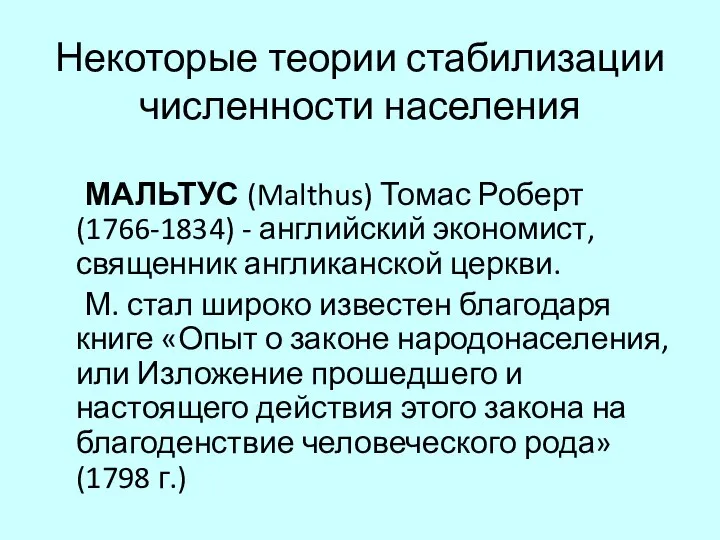 Некоторые теории стабилизации численности населения МАЛЬТУС (Malthus) Томас Роберт (1766-1834) -