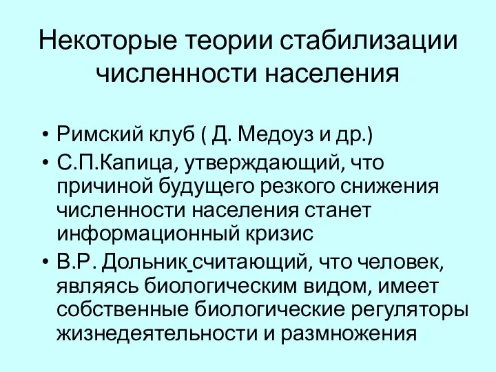 Некоторые теории стабилизации численности населения Римский клуб ( Д. Медоуз и