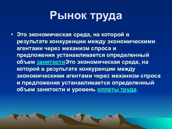 Рынок труда Это экономическая среда, на которой в результате конкуренции между