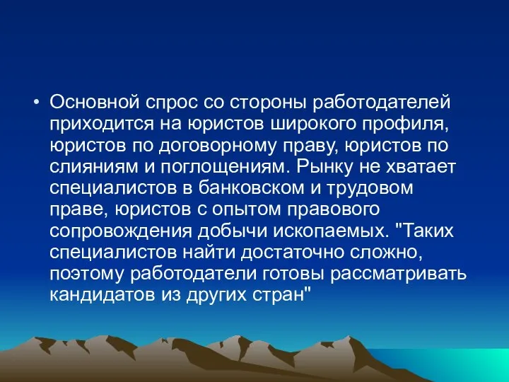 Основной спрос со стороны работодателей приходится на юристов широкого профиля, юристов