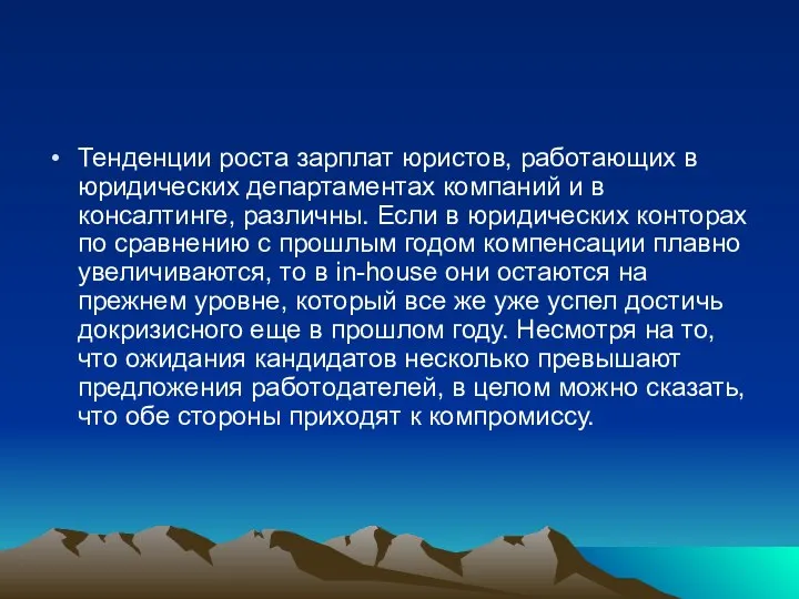 Тенденции роста зарплат юристов, работающих в юридических департаментах компаний и в