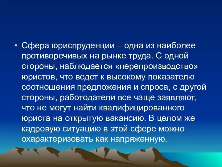 Сфера юриспруденции – одна из наиболее противоречивых на рынке труда. С