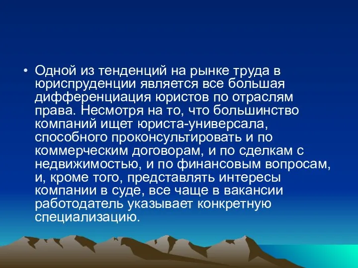 Одной из тенденций на рынке труда в юриспруденции является все большая