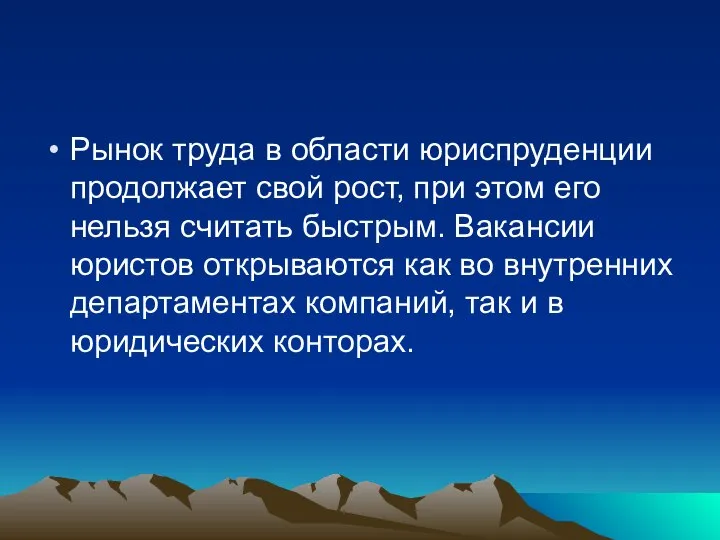 Рынок труда в области юриспруденции продолжает свой рост, при этом его