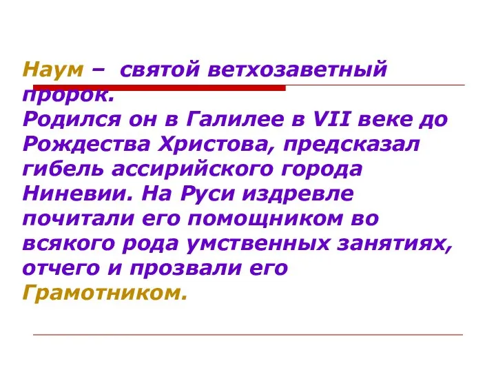 Наум – святой ветхозаветный пророк. Родился он в Галилее в VII