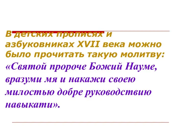 В детских прописях и азбуковниках XVII века можно было прочитать такую