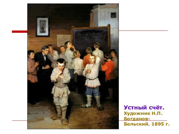 Устный счёт. Художник Н.П.Богданов-Бельский. 1895 г.