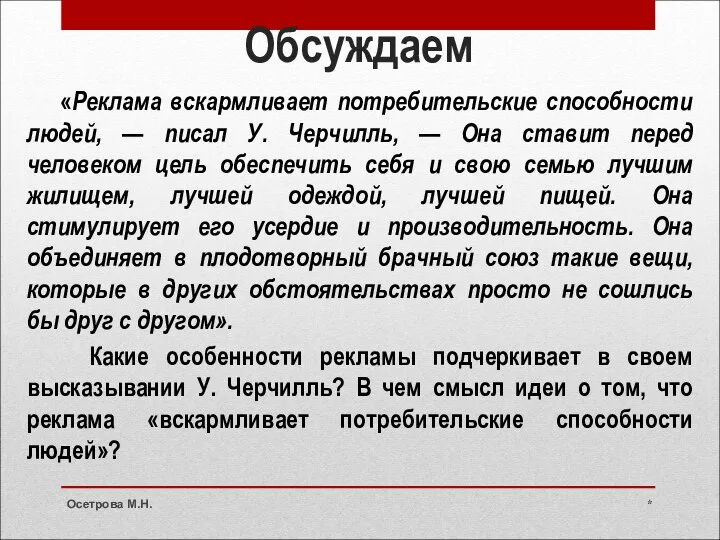 Обсуждаем «Реклама вскармливает потребительские способности людей, — писал У. Черчилль, —