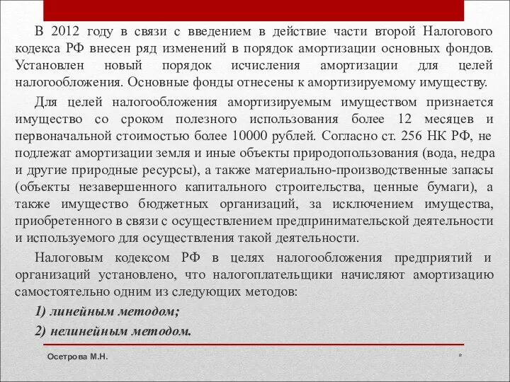 В 2012 году в связи с введением в действие части второй