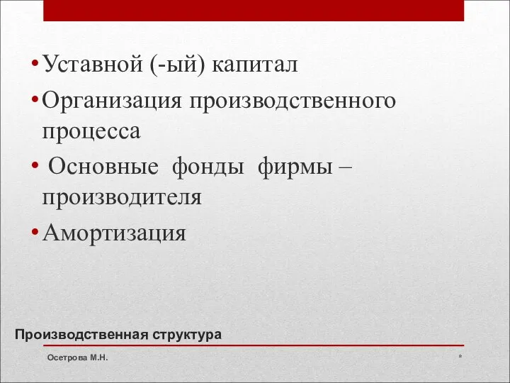 Производственная структура Уставной (-ый) капитал Организация производственного процесса Основные фонды фирмы