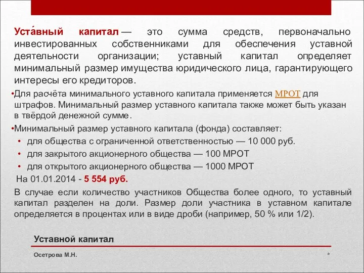 Уставной капитал Уста́вный капитал — это сумма средств, первоначально инвестированных собственниками