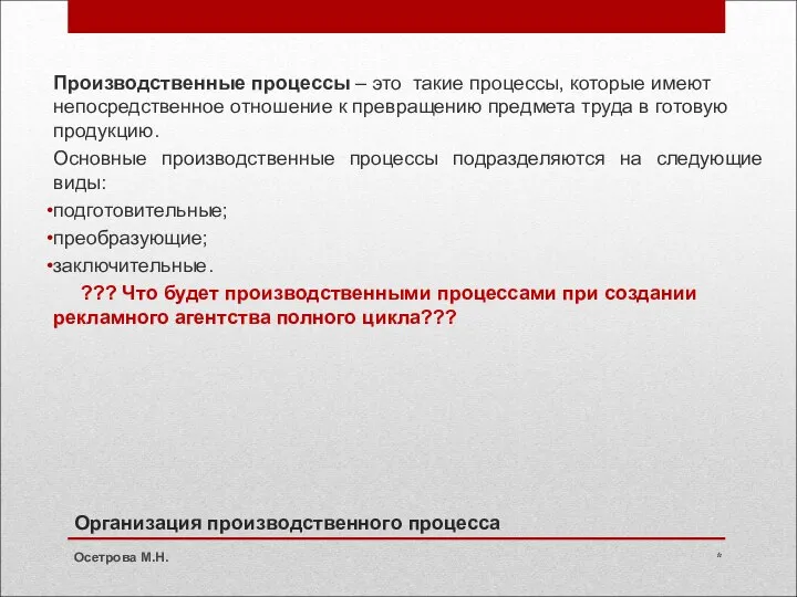 Организация производственного процесса Производственные процессы – это такие процессы, которые имеют