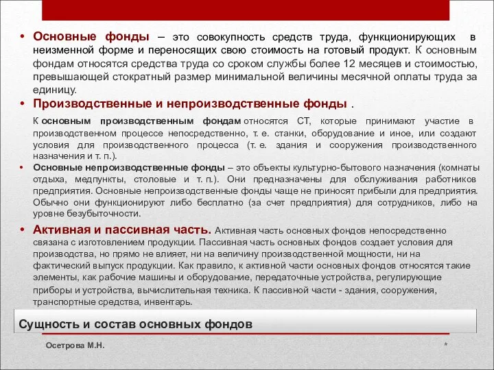 Сущность и состав основных фондов Основные фонды – это совокупность средств