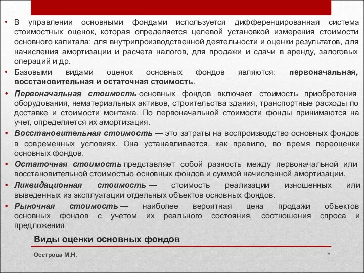 Виды оценки основных фондов В управлении основными фондами используется дифференцированная система