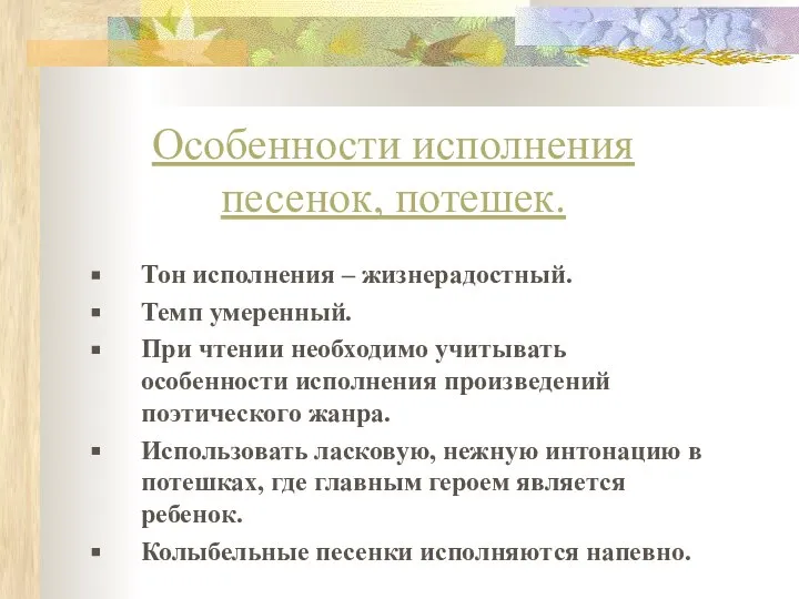 Особенности исполнения песенок, потешек. Тон исполнения – жизнерадостный. Темп умеренный. При