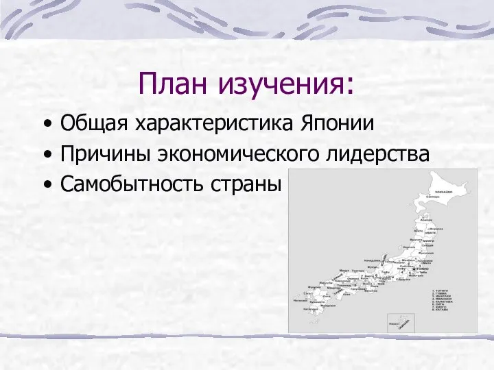 План изучения: Общая характеристика Японии Причины экономического лидерства Самобытность страны