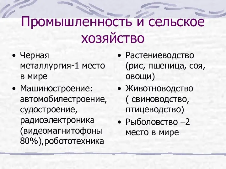 Промышленность и сельское хозяйство Черная металлургия-1 место в мире Машиностроение: автомобилестроение,