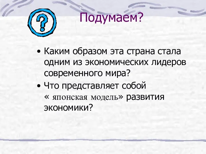 Подумаем? Каким образом эта страна стала одним из экономических лидеров современного