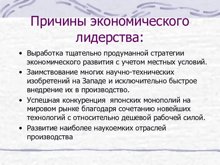 Причины экономического лидерства: Выработка тщательно продуманной стратегии экономического развития с учетом