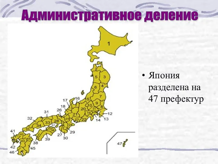 Япония разделена на 47 префектур Административное деление