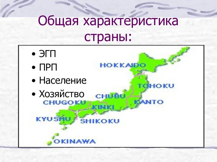 Общая характеристика страны: ЭГП ПРП Население Хозяйство