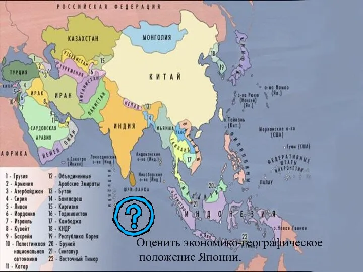Оценить экономико-географическое положение Японии.
