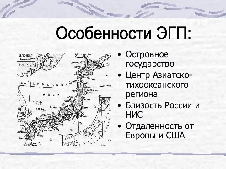 Островное государство Центр Азиатско- тихоокеанского региона Близость России и НИС Отдаленность