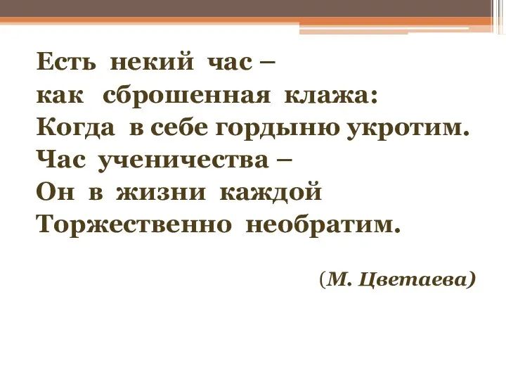 Есть некий час – как сброшенная клажа: Когда в себе гордыню