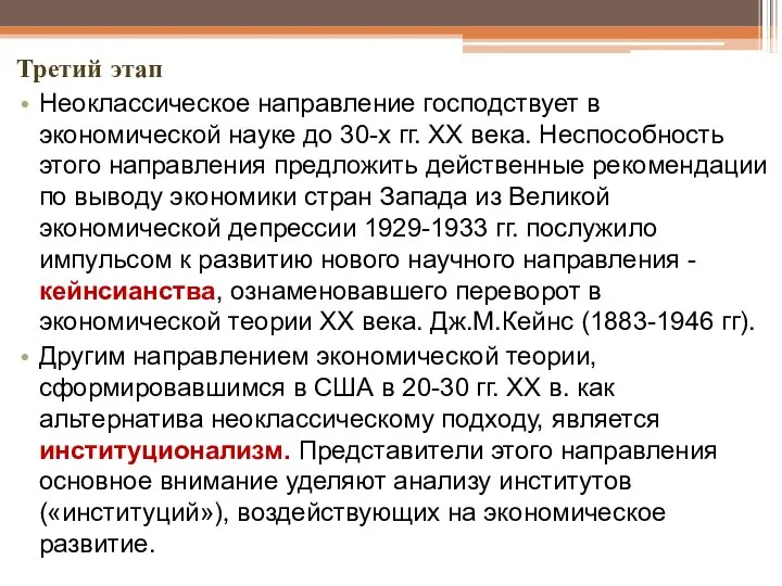 Третий этап Неоклассическое направление господствует в экономической науке до 30-х гг.