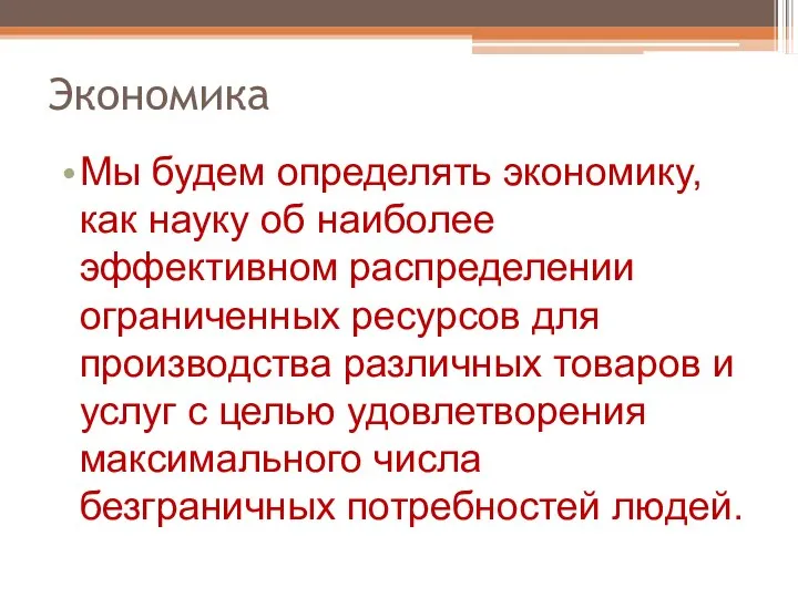 Экономика Мы будем определять экономику, как науку об наиболее эффективном распределении