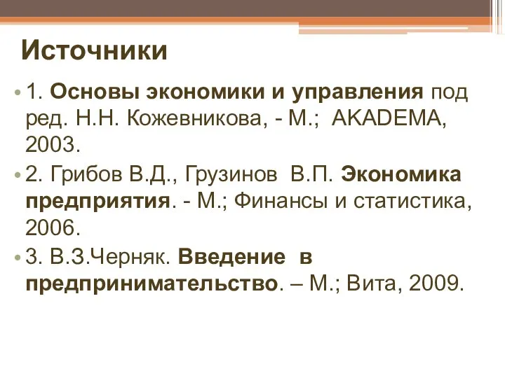 Источники 1. Основы экономики и управления под ред. Н.Н. Кожевникова, -