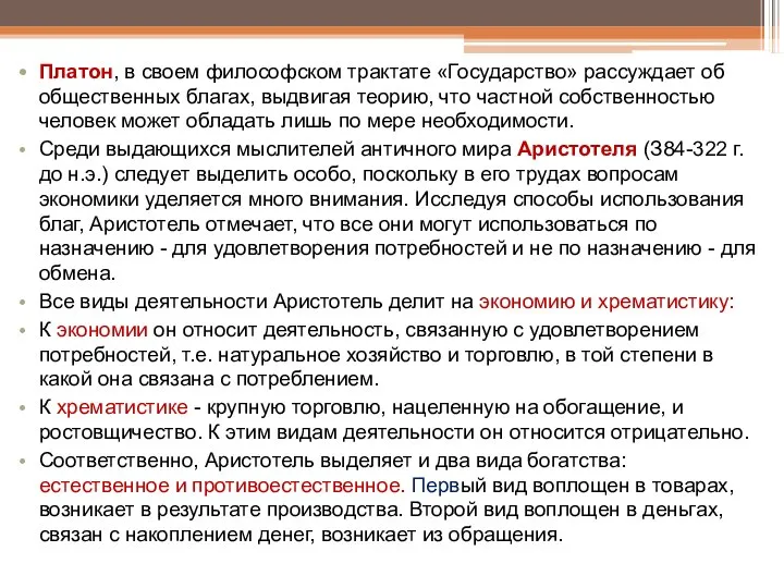 Платон, в своем философском трактате «Государство» рассуждает об общественных благах, выдвигая