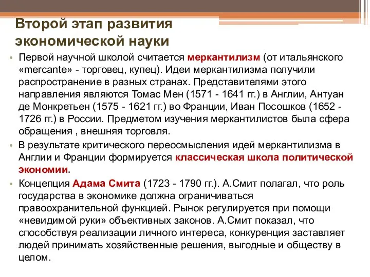 Второй этап развития экономической науки Первой научной школой считается меркантилизм (от