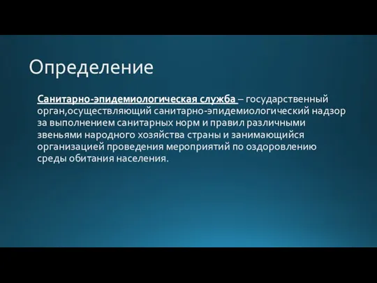 Определение Санитарно-эпидемиологическая служба – государственный орган,осуществляющий санитарно-эпидемиологический надзор за выполнением санитарных