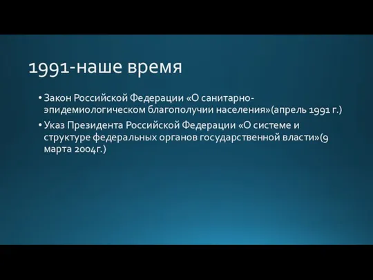 1991-наше время Закон Российской Федерации «О санитарно-эпидемиологическом благополучии населения»(апрель 1991 г.)