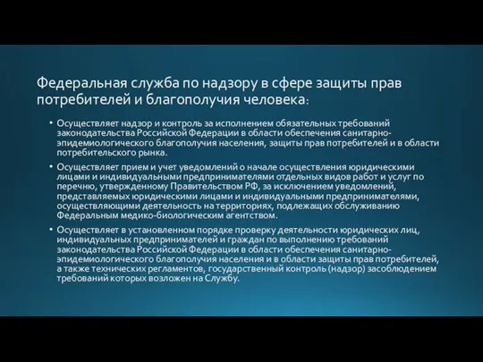 Федеральная служба по надзору в сфере защиты прав потребителей и благополучия